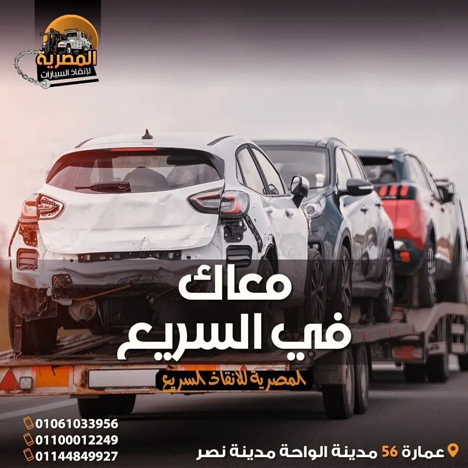 ونش انقاذ سيارات ، ونش انقاذ السيارات ، رقم ونش انقاذ سيارات ، اسرع ونش انقاذ سيارات ، اقرب ونش انقاذ سيارات ، افضل ونش انقاذ سيارات ، ارخص ونش انقاذ سيارات ، ونش سيارات ، انقاذ السيارات ، ونش المصرية