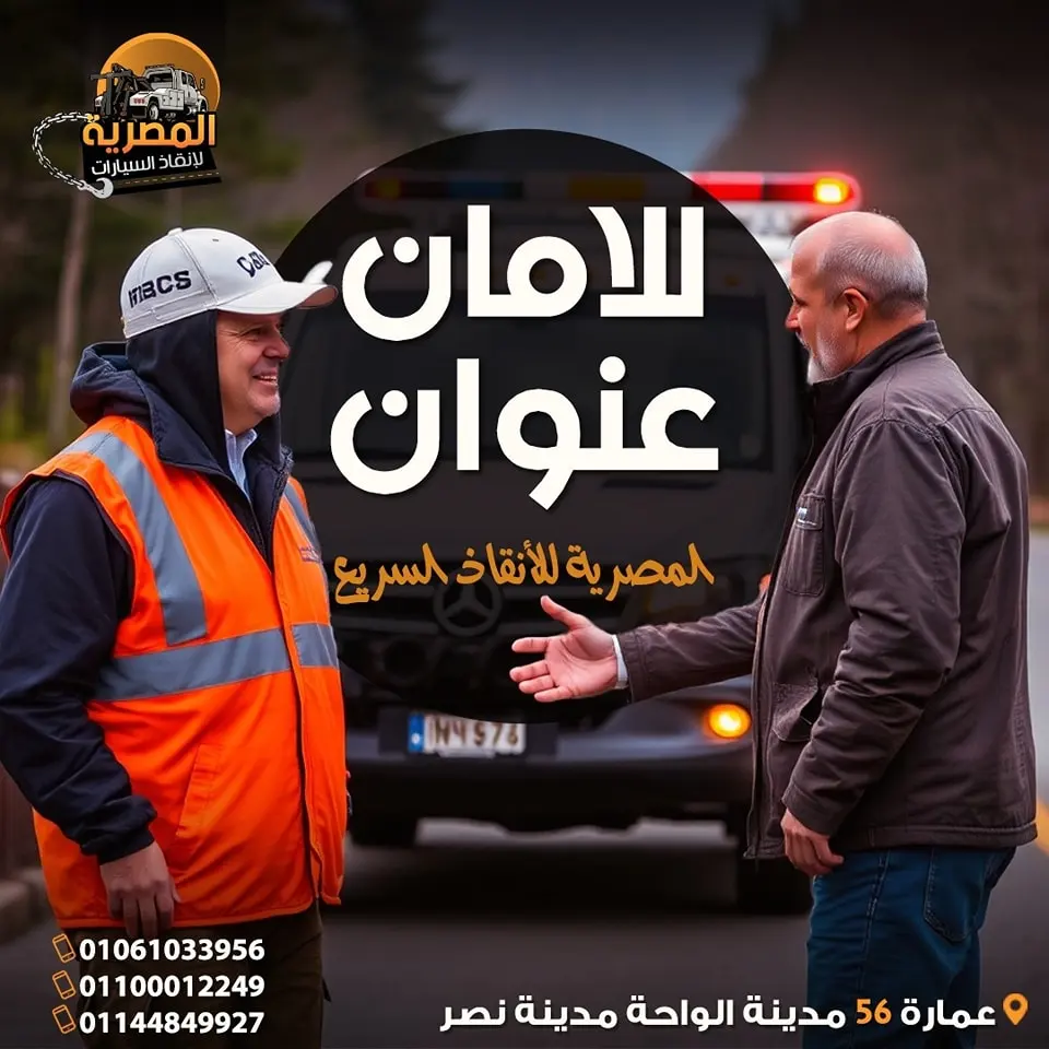 ونش انقاذ سيارات ، ونش انقاذ السيارات ، رقم ونش انقاذ سيارات ، اسرع ونش انقاذ سيارات ، اقرب ونش انقاذ سيارات ، افضل ونش انقاذ سيارات ، ارخص ونش انقاذ سيارات ، ونش سيارات ، انقاذ السيارات ، ونش المصرية