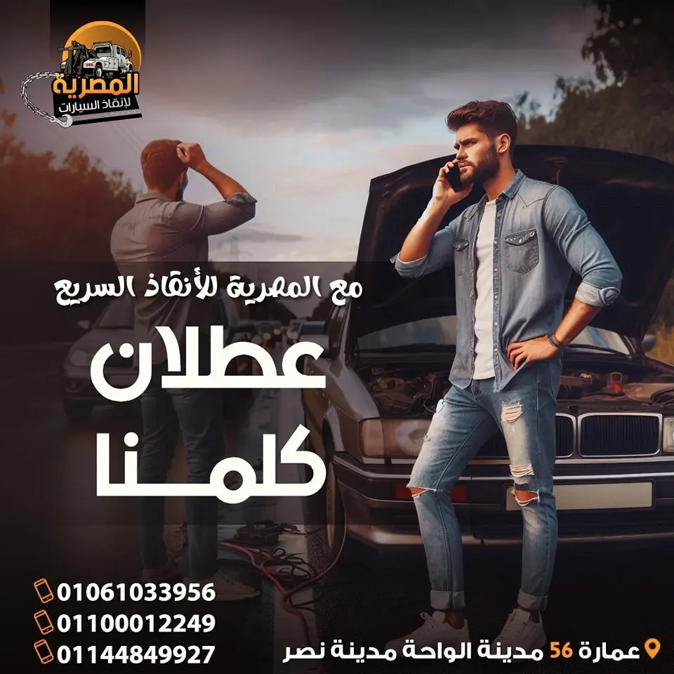 ارخص ونش انقاذ ، اسرع ونش انقاذ ، افضل ونش انقاذ ، اقرب ونش انقاذ ، انقاذ السيارات ، انقاذ سيارات ، اوناش انقاذ السيارات ، تليفون ونش انقاذ ، رقم ونش ، رقم ونش أنقاذ ، رقم ونش انقاذ ، ريكفري ، سحب سيارات ، سطحة ، سطحة سيارات ، نجدة طريق ، نقل سيارات ، ونش ، ونش امان ، ونش انقاذ سريع ، ونش انقاذ قريب ، ونش سيارات ، ونش سيارة ، ونش طريق ، ونش عربيات ، ونش نجدة ، ونش نقل سيارات