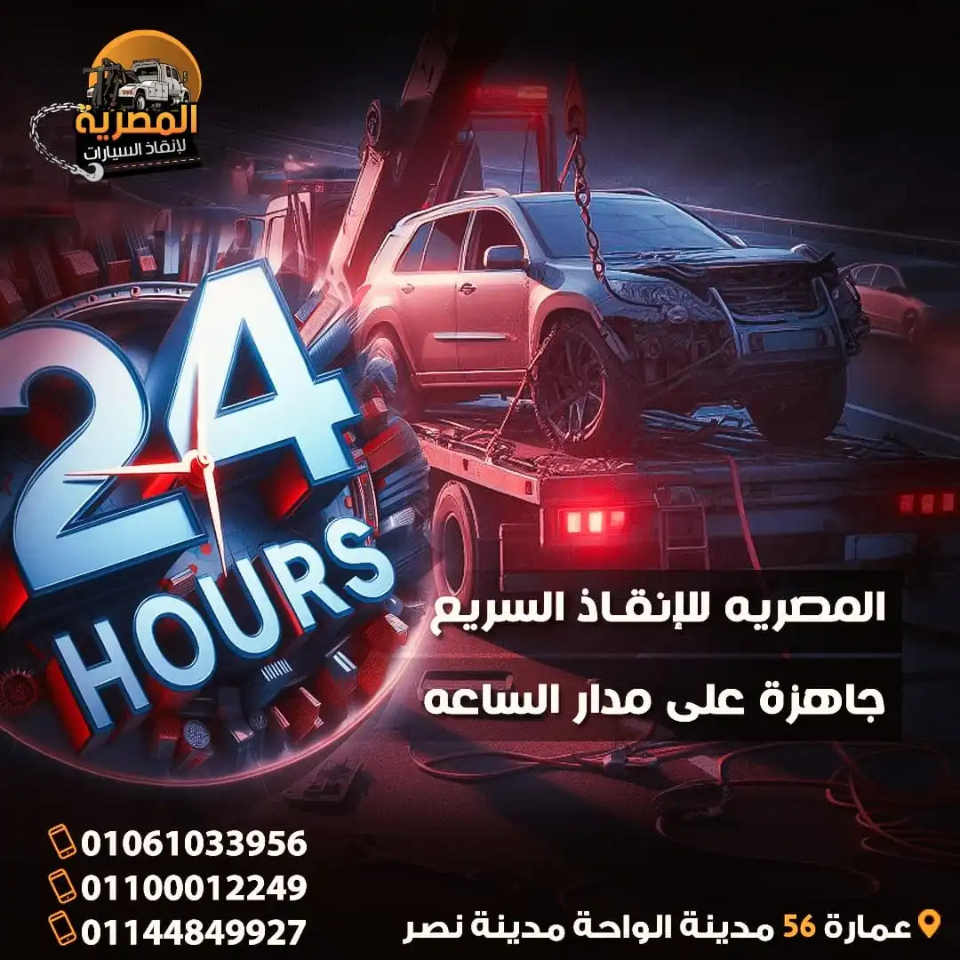 ارخص ونش انقاذ ، اسرع ونش انقاذ ، افضل ونش انقاذ ، اقرب ونش انقاذ ، انقاذ السيارات ، انقاذ سيارات ، اوناش انقاذ السيارات ، تليفون ونش انقاذ ، رقم ونش ، رقم ونش أنقاذ ، رقم ونش انقاذ ، ريكفري ، سحب سيارات ، سطحة ، سطحة سيارات ، نجدة طريق ، نقل سيارات ، ونش ، ونش امان ، ونش انقاذ سريع ، ونش انقاذ قريب ، ونش سيارات ، ونش سيارة ، ونش طريق ، ونش عربيات ، ونش نجدة ، ونش نقل سيارات