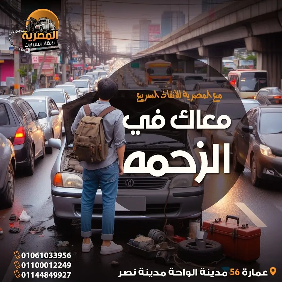 ارخص ونش انقاذ ، اسرع ونش انقاذ ، افضل ونش انقاذ ، اقرب ونش انقاذ ، انقاذ السيارات ، انقاذ سيارات ، اوناش انقاذ السيارات ، تليفون ونش انقاذ ، رقم ونش ، رقم ونش أنقاذ ، رقم ونش انقاذ ، ريكفري ، سحب سيارات ، سطحة ، سطحة سيارات ، نجدة طريق ، نقل سيارات ، ونش ، ونش امان ، ونش انقاذ سريع ، ونش انقاذ قريب ، ونش سيارات ، ونش سيارة ، ونش طريق ، ونش عربيات ، ونش نجدة ، ونش نقل سيارات ، ونش انقاذ سيارات ، ونش انقاذ السيارات ، رقم ونش انقاذ سيارات ، اسرع ونش انقاذ سيارات ، اقرب ونش انقاذ سيارات ، افضل ونش انقاذ سيارات ، ارخص ونش انقاذ سيارات ، ونش المصرية