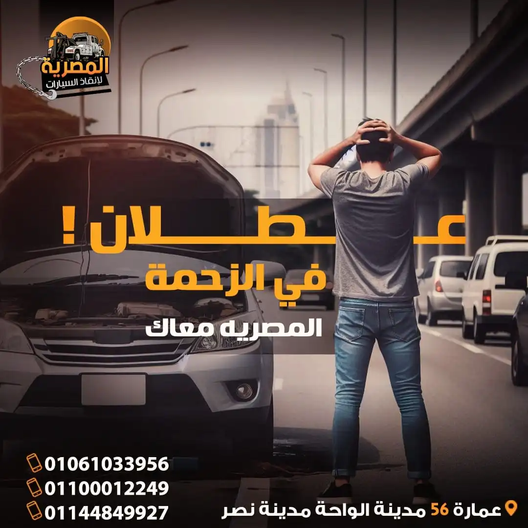 ارخص ونش انقاذ ، اسرع ونش انقاذ ، افضل ونش انقاذ ، اقرب ونش انقاذ ، انقاذ السيارات ، انقاذ سيارات ، اوناش انقاذ السيارات ، تليفون ونش انقاذ ، رقم ونش ، رقم ونش أنقاذ ، رقم ونش انقاذ ، ريكفري ، سحب سيارات ، سطحة ، سطحة سيارات ، نجدة طريق ، نقل سيارات ، ونش ، ونش امان ، ونش انقاذ سريع ، ونش انقاذ قريب ، ونش سيارات ، ونش سيارة ، ونش طريق ، ونش عربيات ، ونش نجدة ، ونش نقل سيارات ، ونش انقاذ سيارات ، ونش انقاذ السيارات ، رقم ونش انقاذ سيارات ، اسرع ونش انقاذ سيارات ، اقرب ونش انقاذ سيارات ، افضل ونش انقاذ سيارات ، ارخص ونش انقاذ سيارات ، ونش المصرية