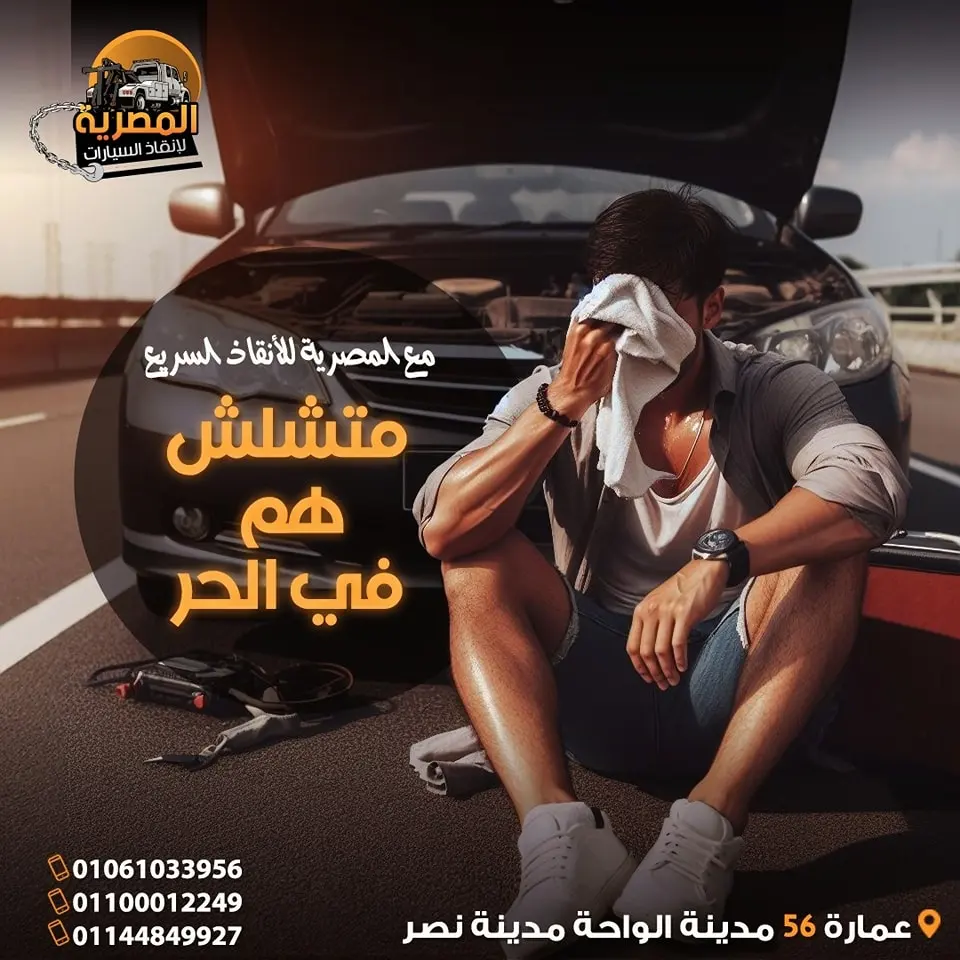 ارخص ونش انقاذ ، اسرع ونش انقاذ ، افضل ونش انقاذ ، اقرب ونش انقاذ ، انقاذ السيارات ، انقاذ سيارات ، اوناش انقاذ السيارات ، تليفون ونش انقاذ ، رقم ونش ، رقم ونش أنقاذ ، رقم ونش انقاذ ، ريكفري ، سحب سيارات ، سطحة ، سطحة سيارات ، نجدة طريق ، نقل سيارات ، ونش ، ونش امان ، ونش انقاذ سريع ، ونش انقاذ قريب ، ونش سيارات ، ونش سيارة ، ونش طريق ، ونش عربيات ، ونش نجدة ، ونش نقل سيارات ، ونش انقاذ سيارات ، ونش انقاذ السيارات ، رقم ونش انقاذ سيارات ، اسرع ونش انقاذ سيارات ، اقرب ونش انقاذ سيارات ، افضل ونش انقاذ سيارات ، ارخص ونش انقاذ سيارات ، ونش المصرية