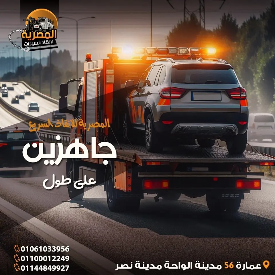 ارخص ونش انقاذ ، اسرع ونش انقاذ ، افضل ونش انقاذ ، اقرب ونش انقاذ ، انقاذ السيارات ، انقاذ سيارات ، اوناش انقاذ السيارات ، تليفون ونش انقاذ ، رقم ونش ، رقم ونش أنقاذ ، رقم ونش انقاذ ، ريكفري ، سحب سيارات ، سطحة ، سطحة سيارات ، نجدة طريق ، نقل سيارات ، ونش ، ونش امان ، ونش انقاذ سريع ، ونش انقاذ قريب ، ونش سيارات ، ونش سيارة ، ونش طريق ، ونش عربيات ، ونش نجدة ، ونش نقل سيارات ، ونش انقاذ سيارات ، ونش انقاذ السيارات ، رقم ونش انقاذ سيارات ، اسرع ونش انقاذ سيارات ، اقرب ونش انقاذ سيارات ، افضل ونش انقاذ سيارات ، ارخص ونش انقاذ سيارات ، ونش المصرية