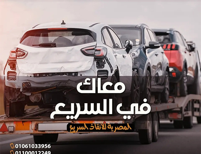 ونش انقاذ في مصر الجديدة ، ونش انقاذ سيارات في مصر الجديدة ، رقم ونش انقاذ مصر الجديدة ، اسرع ونش انقاذ في مصر الجديدة ، اقرب ونش انقاذ في مصر الجديدة ، افضل ونش انقاذ في مصر الجديدة ، ارخص ونش انقاذ في مصر الجديدة ، ونش سيارات ، انقاذ السيارات في مصر الجديدة ، ونش المصرية