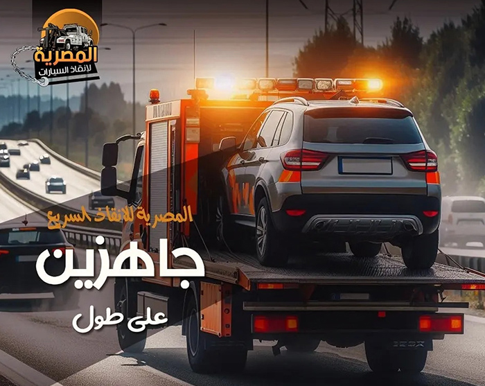 ونش أنقاذ الهرم ، ونش إنقاذ الهرم ، ونش انقاذ الهرم ، ونش انقاذ في الهرم ، اسرع ونش انقاذ ، اقرب ونش انقاذ ، ونش الهرم ، ونش الهرم ، ونش سيارات الهرم ، رقم ونش سيارات في الهرم ، رقم ونش انقاذ في الهرم ، ونش عربية