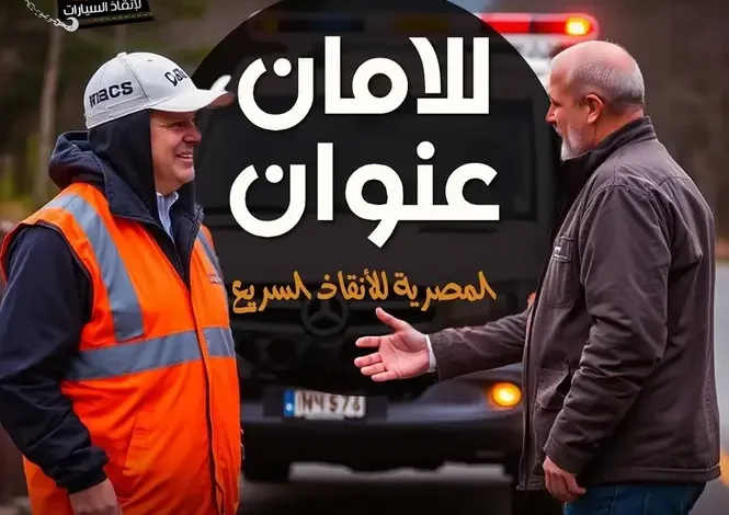 ارخص ونش انقاذ ، اسرع ونش انقاذ ، افضل ونش انقاذ ، اقرب ونش انقاذ ، انقاذ السيارات ، انقاذ سيارات ، اوناش انقاذ السيارات ، تليفون ونش انقاذ ، رقم ونش ، رقم ونش أنقاذ ، رقم ونش انقاذ ، ريكفري ، سحب سيارات ، سطحة ، سطحة سيارات ، نجدة طريق ، نقل سيارات ، ونش ، ونش امان ، ونش انقاذ سريع ، ونش انقاذ قريب ، ونش سيارات ، ونش سيارة ، ونش طريق ، ونش عربيات ، ونش نجدة ، ونش نقل سيارات ، ونش انقاذ سيارات ، ونش انقاذ السيارات ، رقم ونش انقاذ سيارات ، اسرع ونش انقاذ سيارات ، اقرب ونش انقاذ سيارات ، افضل ونش انقاذ سيارات ، ارخص ونش انقاذ سيارات ، ونش المصرية