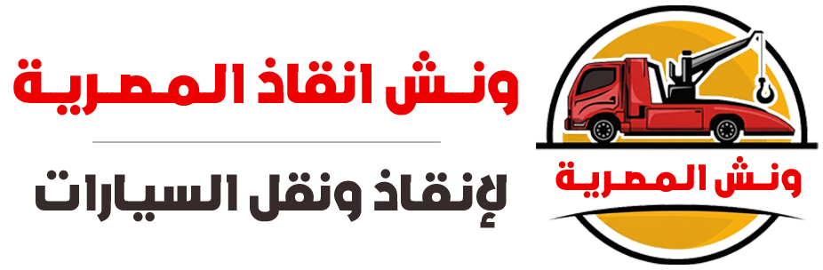 ونش انقاذ المصرية | اسرع ونش انقاذ في مصر اتصل 01017439322