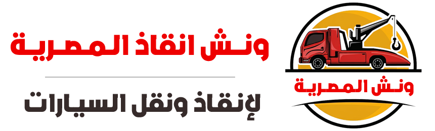 ونش انقاذ المصرية | اسرع ونش انقاذ في مصر اتصل 01017439322